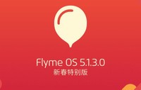 变抢红包利器 Flyme系统新春特别版发布