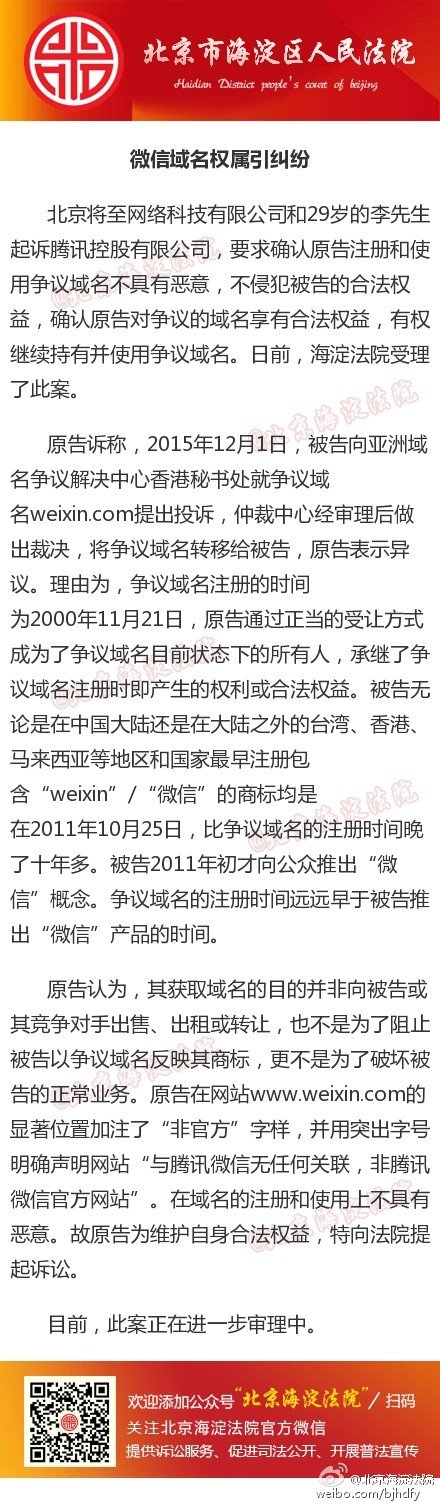 峰回路转：腾讯成功仲裁微信weixin.com域名被起诉