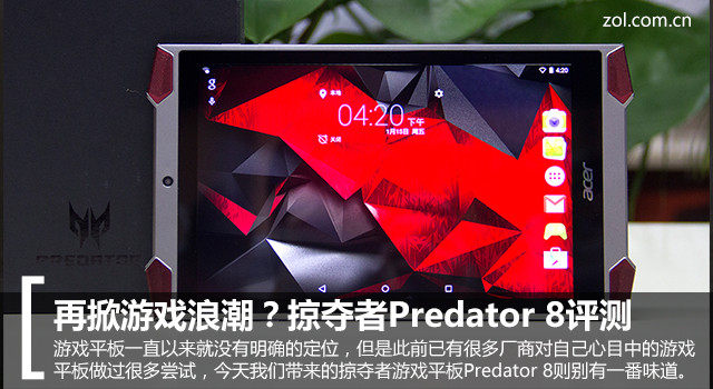 再掀游戏浪潮？掠夺者Predator 8评测