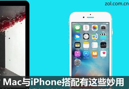 Mac与iPhone搭配有这些妙用 你知道吗？