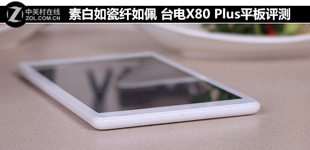 素白如瓷纤如佩 台电X80 Plus平板评测 