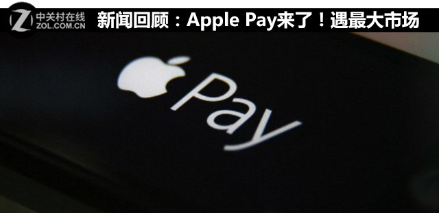 新闻回顾：Apple Pay来了！遇最大市场