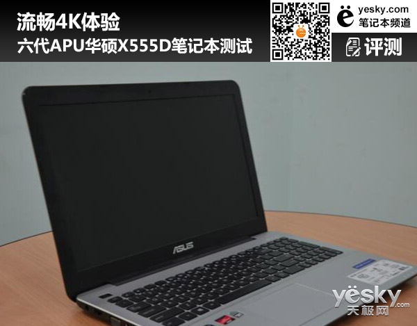 流畅4K体验六代APU华硕X555D笔记本测试