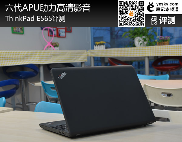 六代APU助力高清影音 ThinkPad E565评测