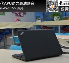 ThinkPad E565评测 六代APU助力高清影音
