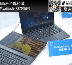 戴尔Latitude 7370简评 14毫米至尊轻薄本