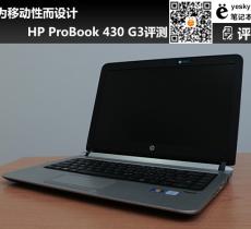 HP ProBook 430 G3评测 专为移动性而设计