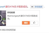 三星智付重磅功能来了 微博网友晒无卡取款视频