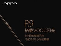 VOOC闪充再亮相? OPPO R9新海报曝光