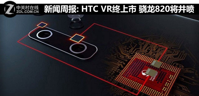 新闻周报:HTC VR终上市 骁龙820将"井喷" 