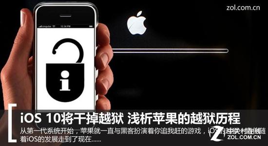 iOS 10将干掉越狱 浅析苹果的越狱历程 