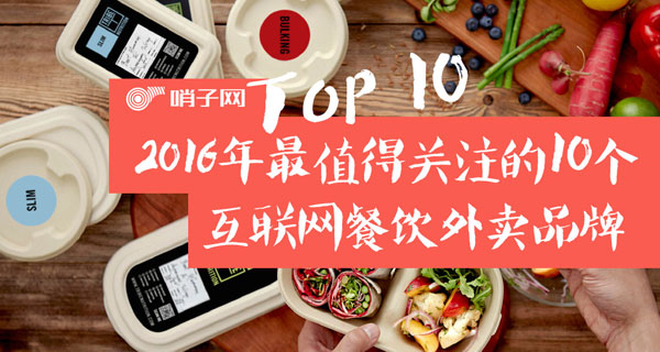 2016值得关注的十个互联网餐饮外卖品牌