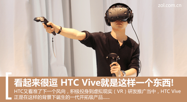 看起来很逗 HTC Vive就是这样一个东西! 