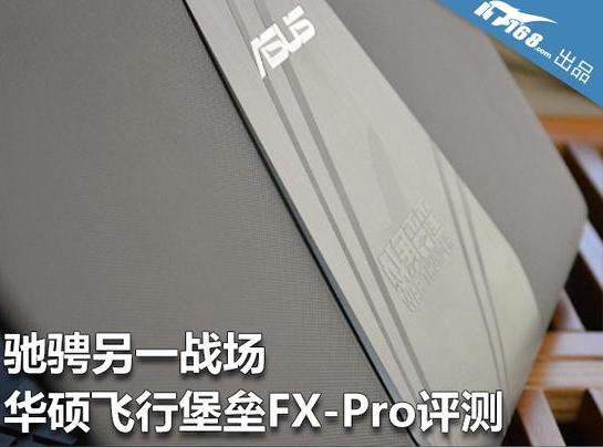 华硕飞行堡垒FX-Pro评测 驰骋另一战场