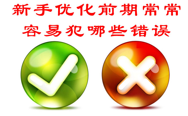 新手优化前期常常容易犯哪些错误