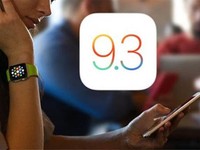 降级已无望 苹果关闭部分iOS 9.3验证