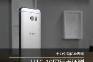 HTC 10国行版评测 HTC 10国行值得买吗