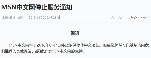 MSN中文网宣布6月7日停止简体中文服务