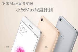 小米Max深度评测 小米Max值得买吗