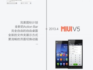 一张图看懂MIUI大版本更新 从MIUI V1到MIUI8