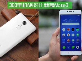 360手机N4和魅蓝Note 3对比评测：千元之战还差乐2
