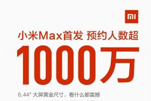 小米Max预约量爆满 超1000万人次