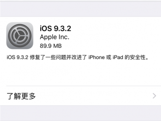 ios 9.3.2正式版更新了什么功能   苹果ios9.3.2正式版下载地址
