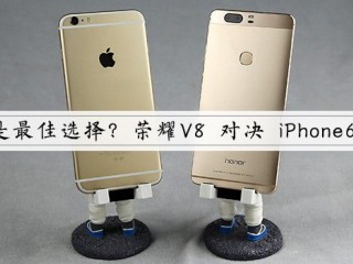 华为荣耀V8和iPhone6s Plus对比评测