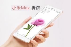 小米Max拆机图解评测 小米Max做工怎么样