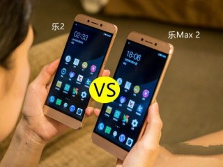 乐视手机乐视2与Max 2区别对比评测