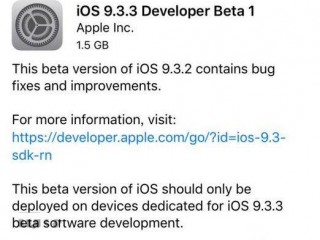 苹果ios9.3.3 Beta1修复什么bug了吗