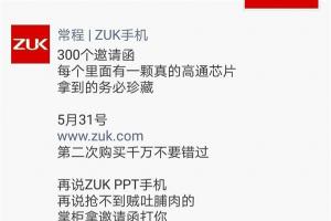 ZUK Z2发布会邀请函曝光 内置骁龙820
