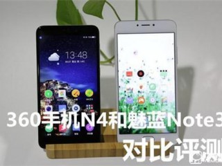 360手机N4和魅蓝Note 3对比评测：同为千元佼佼者 谁更强悍？
