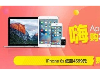 京东618狂欢节 苹果iPhone6s低至4599元！