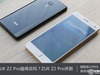 ZUK Z2 Pro深度评测 ZUK Z2 Pro值得买吗？