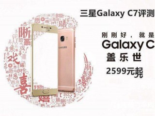 三星Galaxy C7性能、配置、续航详细评测