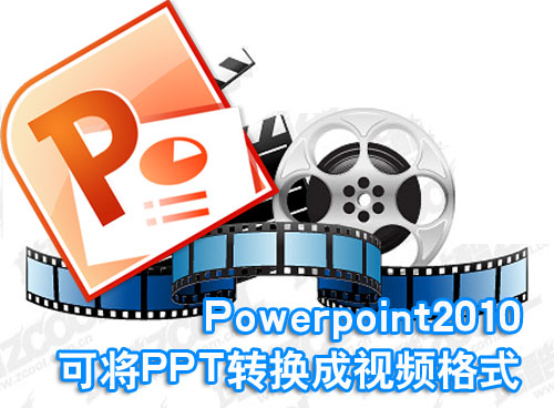 Powerpoint2010可将PPT转换成视频格式 三联教程