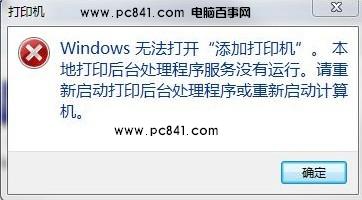 windows 7系统下解决“打印后台程序服务没有运行”