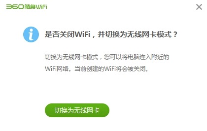 360随身wifi无线网卡模式与wifi模式换切换方法