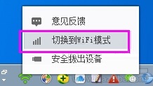 360随身wifi无线网卡模式与wifi模式换切换方法