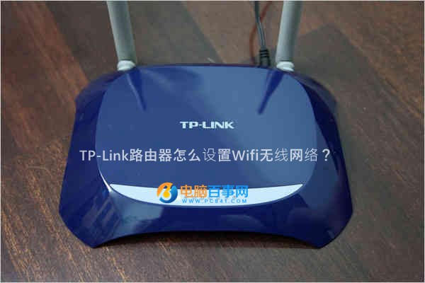 TP-Link路由器怎么设置Wifi无线网络？