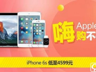 苹果手机促销大降价 买iPhone就去京东！