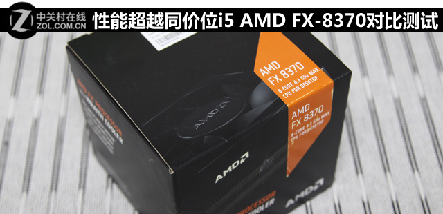 性能超越同价位i5 AMD FX-8370对比测试 