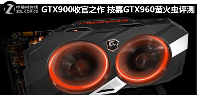 GTX900收官之作 技嘉GTX960萤火虫评测 