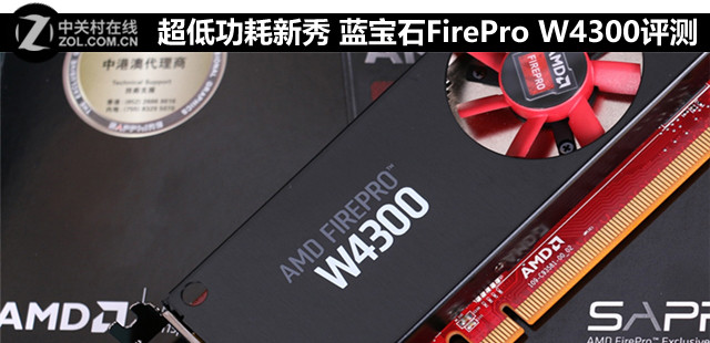 超低功耗新秀 蓝宝石FirePro W4300评测 