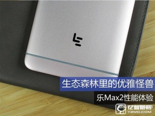 乐Max2性能体验，生态森林里的优雅怪兽