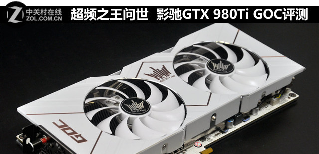 超频之王问世 影驰GTX 980Ti GOC评测 
