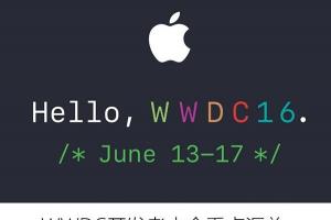 iOS10领衔 WWDC开发者大会看点汇总