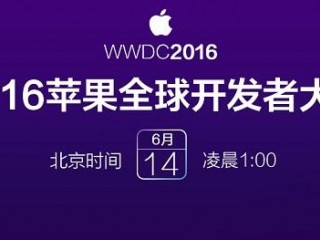 wwdc2016开发者大会发布了什么 iOS10等四大OS更新