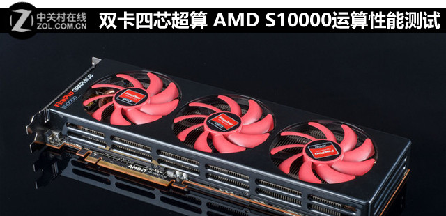 双卡四芯超算 AMD S10000运算性能测试 